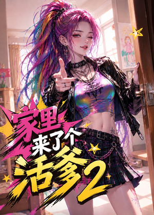 家里来了个活爹2（28集）免费看短剧全集