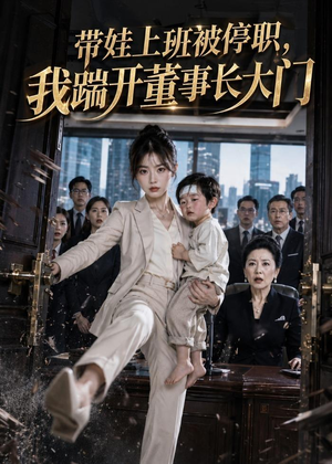 带娃上班被停职，我踹开董事长大门（62集）精彩热门短剧