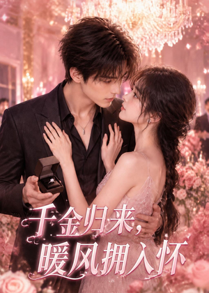 千金归来,暖风拥入怀(84集) 千金归来,暖风拥入怀(84集)好看短剧看不停