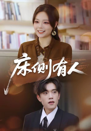床侧有人(80集) 床侧有人(80集)在线看完整版