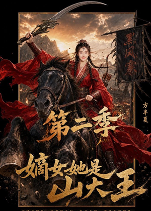 嫡女她是山大王第二季(51集) 嫡女她是山大王第二季(51集)短剧全集完整