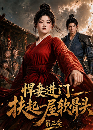 悍妻进门:扶起一屋软骨头第三季(22集) 悍妻进门:扶起一屋软骨头第三季(22集)全集免费