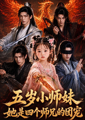 五岁小师妹她是四个师兄的团宠（50集）短剧后续更精彩