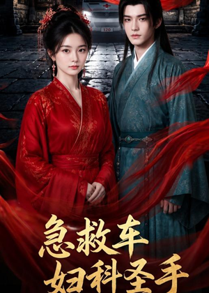 急救车妇科圣手(75集) 急救车妇科圣手(75集)百度在线观看