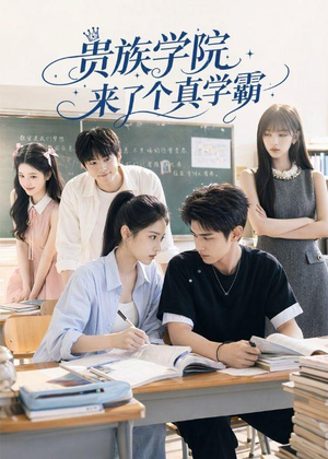 贵族学院来了个真学霸(65集) 贵族学院来了个真学霸(65集)夸克网盘观看