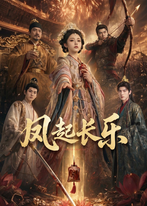 风起长乐(60集) 风起长乐(60集)精彩短剧免费看