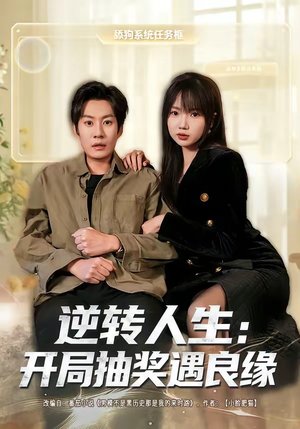 逆转人生:开局抽奖遇良缘(81集) 逆转人生:开局抽奖遇良缘(81集)每天分享短剧