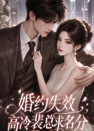 婚约失效,高冷裴总求名分(50集) 婚约失效,高冷裴总求名分(50集)短剧在线观看