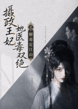 摄政王妃她医毒双绝之解毒定江山(155集) 摄政王妃她医毒双绝之解毒定江山(155集)番茄短剧看全集