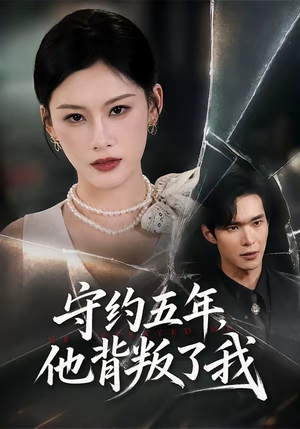 守约五年,他背叛了我(60集) 守约五年,他背叛了我(60集)直接追到结尾