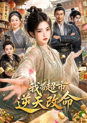 我带超市逆天改命（112集）视频在线看