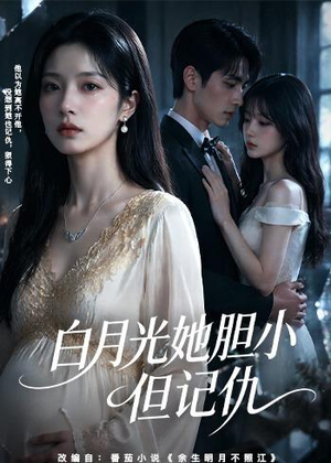 白月光她胆小但记仇（60集）热门短剧追不停
