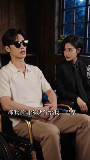 黑玫瑰和她的盲眼少爷（58集）温柔追捕短剧