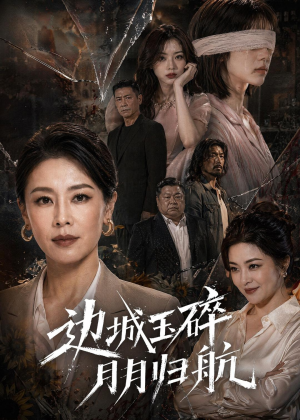 边城玉碎,月月归(50集) 边城玉碎,月月归(50集)女主谁演的
