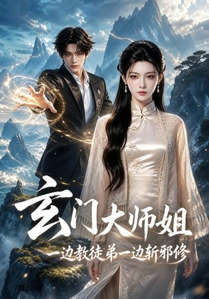 玄门大师姐：一边教师弟一边斩邪修（81集）温柔追捕短剧