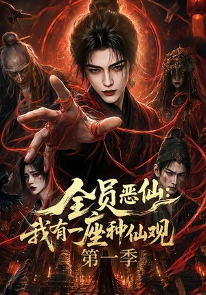 全员恶仙：我有一座种仙观第一季（80集）红果短剧看全集