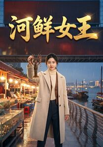 河鲜女王(63集) 河鲜女王(63集)短剧太上头了