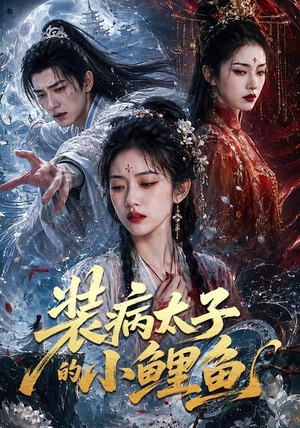 装病太子的小鲤鱼(99集) 装病太子的小鲤鱼(99集)超好看的短剧