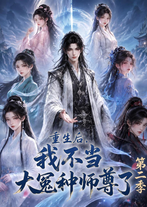 重生后,我不当大冤种师尊了第二季(82集) 重生后,我不当大冤种师尊了第二季(82集)在哪看
