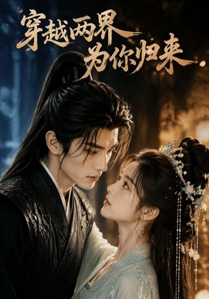 穿越两界,为你归来(36集) 穿越两界,为你归来(36集)短剧解说全集