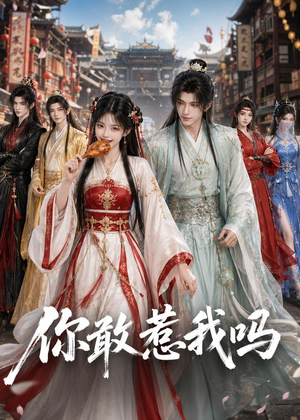 你敢惹我吗（57集）短剧在哪个平台