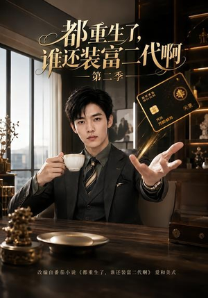 都重生了,谁还装富二代啊第二季(69集) 都重生了,谁还装富二代啊第二季(69集)观看软件