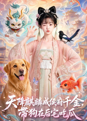 天降麒麟成侯府千金,带狗在后宅吃瓜(60集) 天降麒麟成侯府千金,带狗在后宅吃瓜(60集)免费短剧推荐
