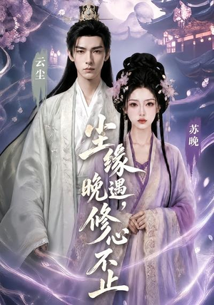 尘缘晚遇,修心不止(45集) 尘缘晚遇,修心不止(45集)全网短剧抢先看