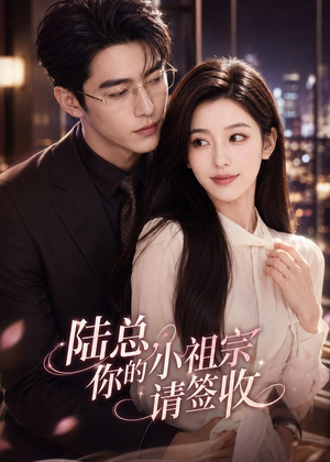陆总,你的小祖宗请签收(66集) 陆总,你的小祖宗请签收(66集)好看短剧看不停