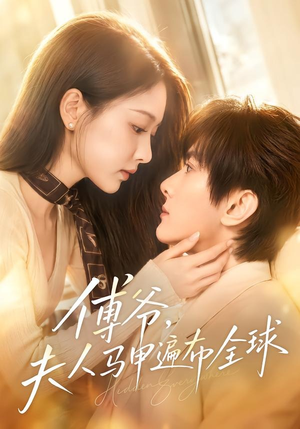 傅爷,夫人马甲遍布全球(75集) 傅爷,夫人马甲遍布全球(75集)短剧追不停
