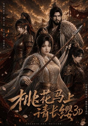 桃花马上请长缨3D(85集) 桃花马上请长缨3D(85集)无需会员免费看