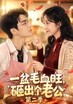 一盆毛血旺,砸出个老公第二季(57集) 一盆毛血旺,砸出个老公第二季(57集)全集