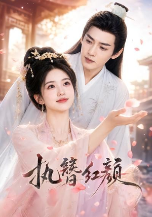 执簪红颜（25集）热播短剧全集看