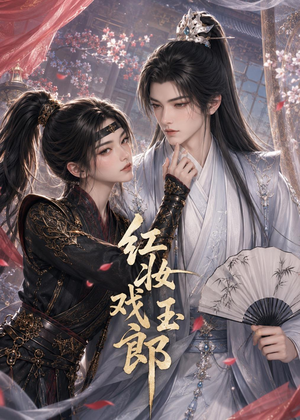 红妆戏玉郎(45集) 红妆戏玉郎(45集)百度网盘资源