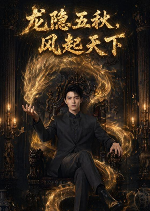 龙隐五秋,风起天下(74集) 龙隐五秋,风起天下(74集)短剧更新抢先看