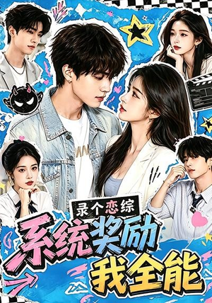 录个恋综,系统奖励我全能(61集) 录个恋综,系统奖励我全能(61集)让你一口气看完