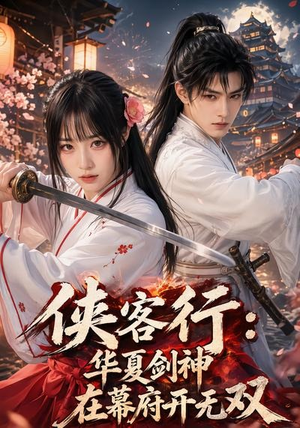 侠客行华夏剑神在幕府开无双(20集) 侠客行华夏剑神在幕府开无双(20集)精彩短剧推荐