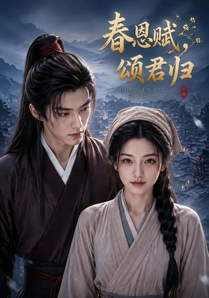 春恩赋，颂君归（52集）短剧全集抢先看