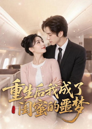 重生后我成了闺蜜的噩梦(80集) 重生后我成了闺蜜的噩梦(80集)免费在线看