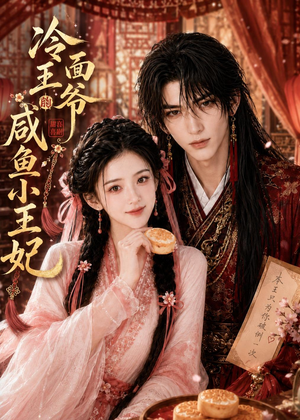 冷面王爷的咸鱼小王妃(33集) 冷面王爷的咸鱼小王妃(33集)更新时间一览表