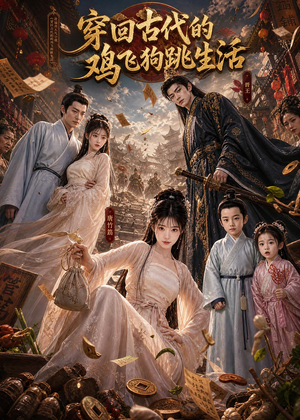穿回古代的鸡飞狗跳生活（135集）红果短剧看全集