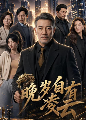 晚岁自有凌云（76集）热播短剧全集看