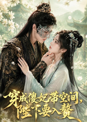 穿成傻妃带空间,陛下要入赘(119集) 穿成傻妃带空间,陛下要入赘(119集)免费短剧就是爽