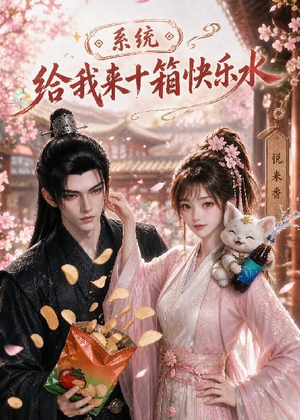 系统，给我来十箱快乐水（74集）全集免费观看