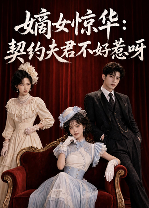 嫡女惊华:契约夫君不好惹呀(108集) 嫡女惊华:契约夫君不好惹呀(108集)短剧分享片段