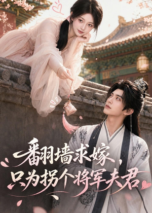 翻墙求嫁,只为拐个将军夫君(50集) 翻墙求嫁,只为拐个将军夫君(50集)好看的短剧分享