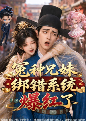 冤种兄妹绑错系统爆红了(87集) 冤种兄妹绑错系统爆红了(87集)不用花钱看全剧