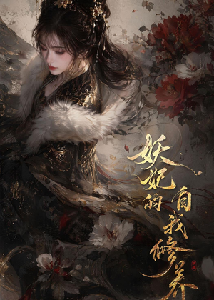 妖妃的自我修养（19集）穿越短剧推荐