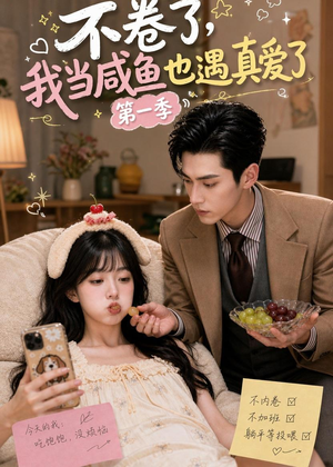 不卷了，我当咸鱼也遇真爱了第一季（118集）红果免费看短剧