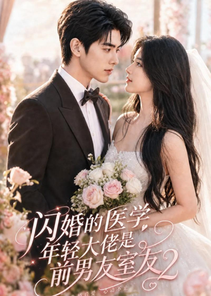 闪婚的医学年轻大佬是前男友室友2（82集）全集免费看短剧